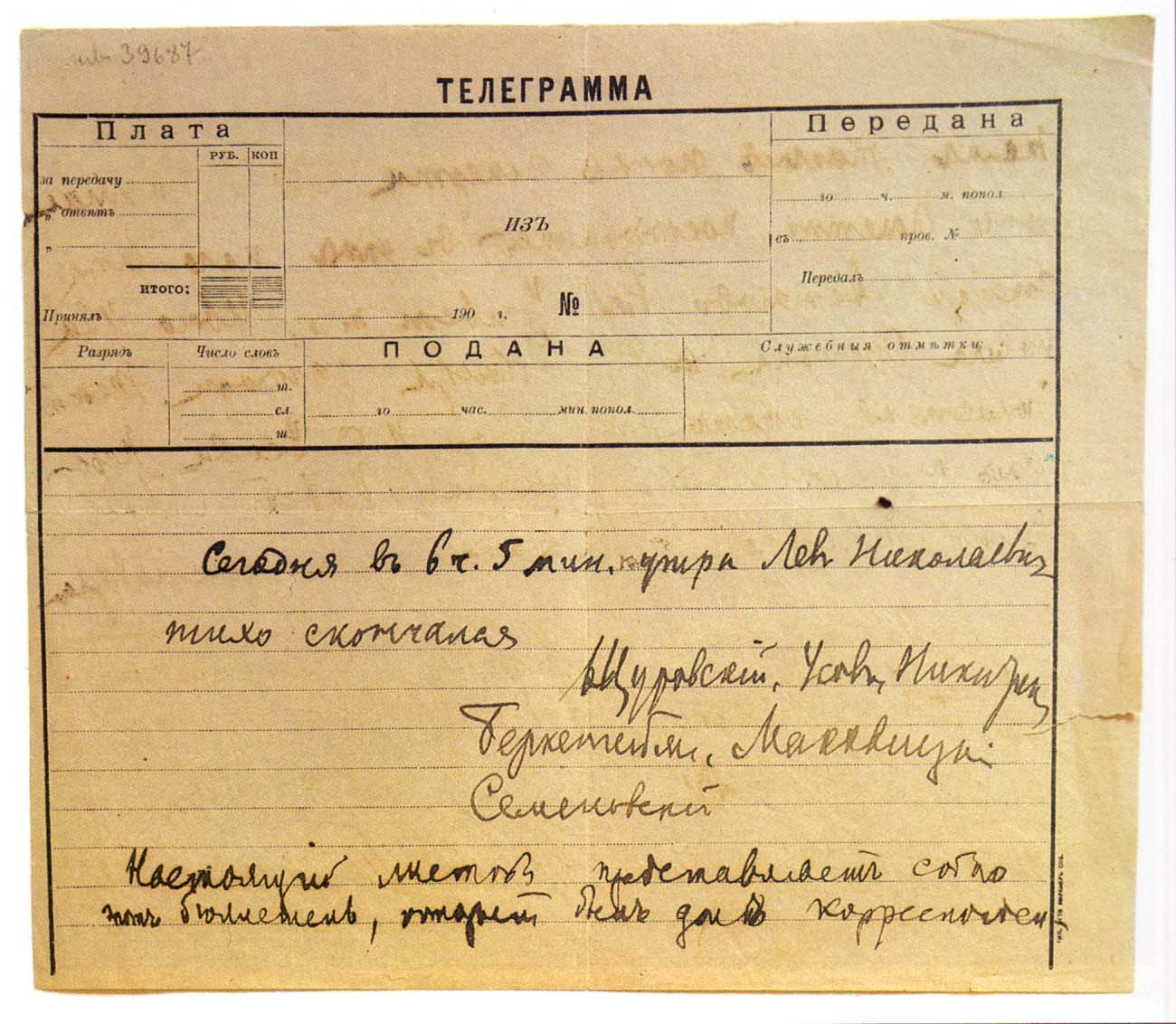 Телеграмма о смерти Л.Н. Толстого, подписанная врачами 7 ноября 1910 г. Астапово.