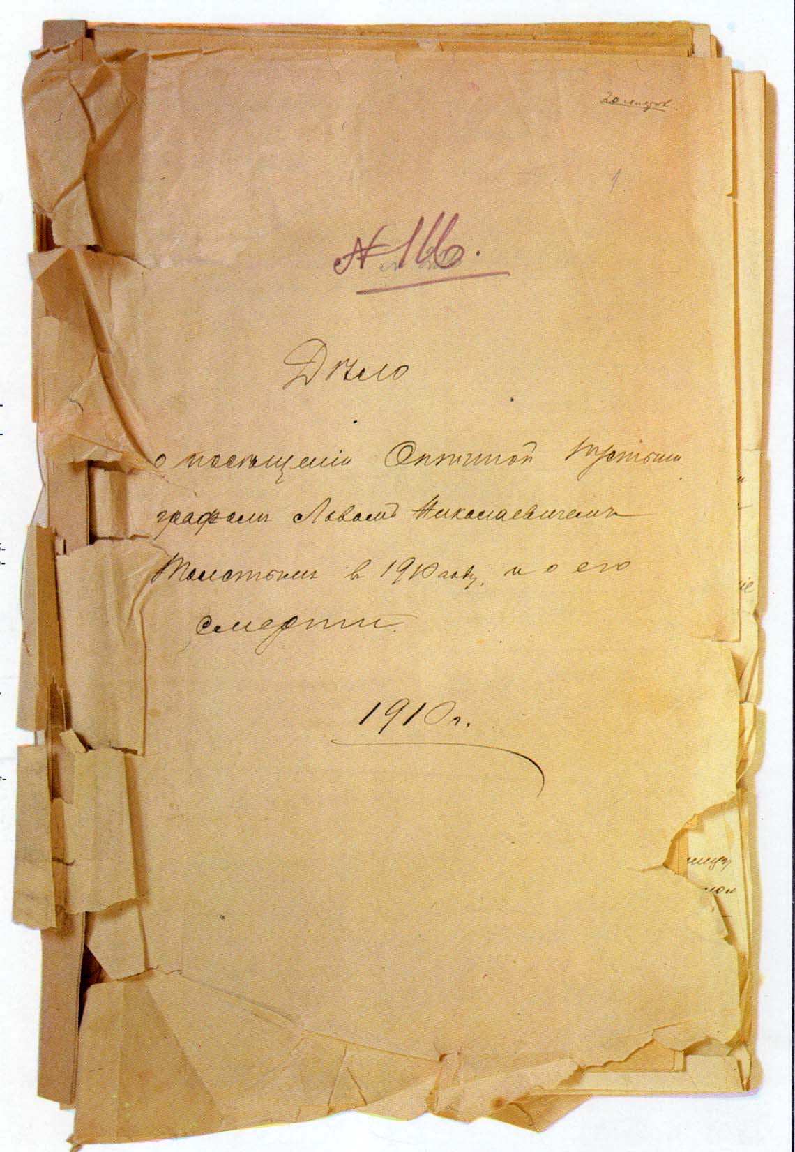 «Дело департамента полиции о посещении Оптиной пустыни гр. Л.Н. Толстым в 1910 г. и о его смерти». Публикуется впервые.